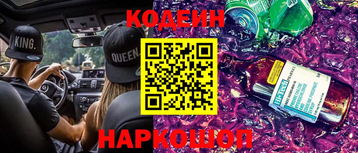 Кодеин напиток Lean (лин)  Вход с VPN  Гулькевичи  Codein Purple Drank 